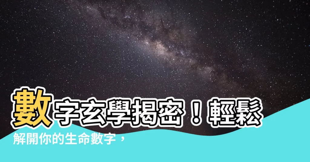 【數字玄學解説】數字玄學揭密！輕鬆解開你的生命數字，解析命運奧秘