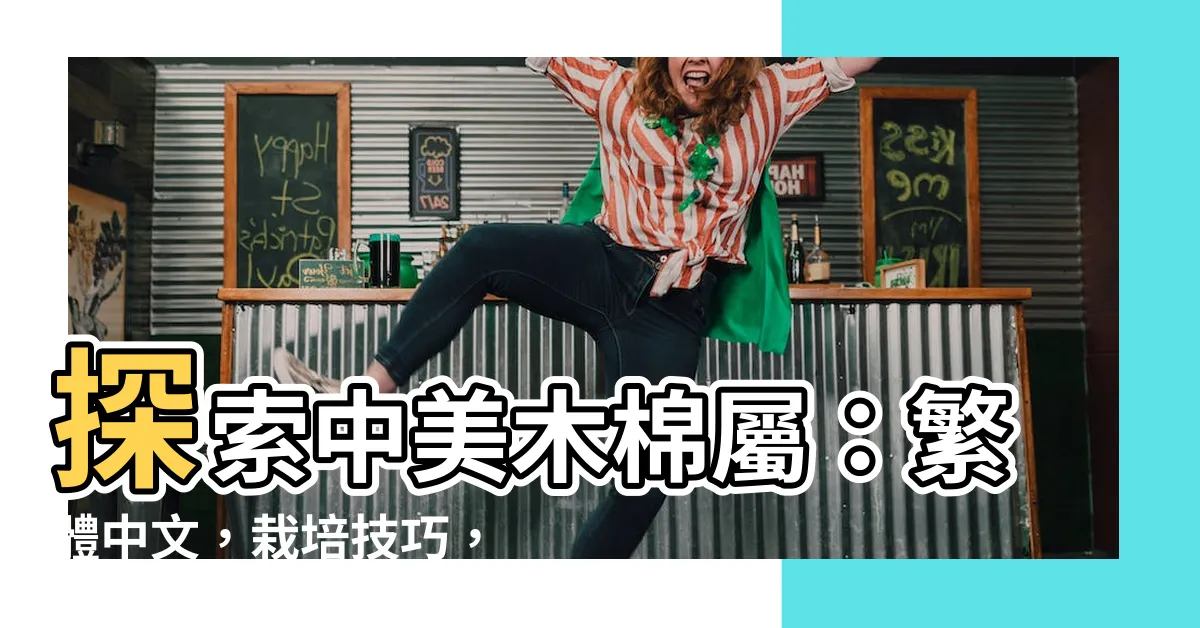 【中美木棉屬】探索中美木棉屬：繁體中文，栽培技巧，開花奇蹟！