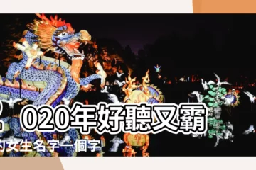 【女的好聽的字一個字的名字大全】2020年好聽又霸氣的女生名字一個字 |好聽又霸氣的女生名字一個字好聽的單字女孩名字 |好聽的一個字名字女 |
