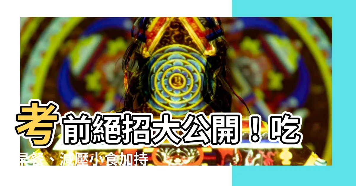 【考試前】考前絕招大公開！吃早餐、減壓小食加持，助你衝刺高分！