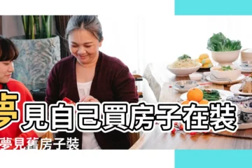 【做夢夢見自己賣房裝修】夢見自己買房子在裝修 |夢見舊房子裝修是什麼意思 |夢見買房子裝修預兆著什麼 |