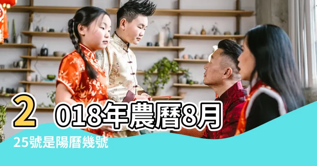 2018年農曆8月25號是陽曆幾號 |戊戌年九月廿三號萬年曆 |戊戌年八月廿二號萬年曆 |【2018.10.4號日子好不好】