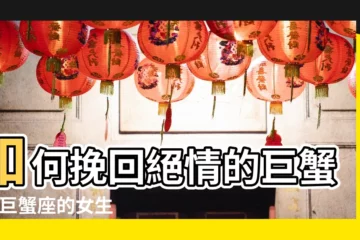 【女朋友巨蟹座要跟我分手 怎麼辦】如何挽回絕情的巨蟹女 |巨蟹座的女生跟我分手 |分手後做朋友如何挽回 |
