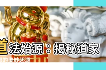 【道家起源】道法始源：揭秘道家思想的奧妙起源