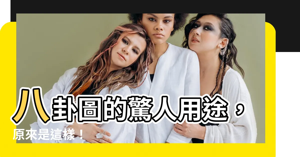 【八卦 用途】八卦圖的驚人用途，原來是這樣！