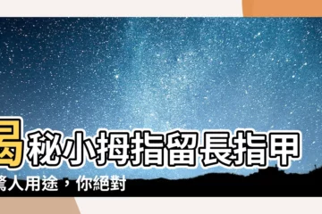 【為什麼小拇指要留指甲】揭秘小拇指留長指甲的驚人用途，你絕對想不到！