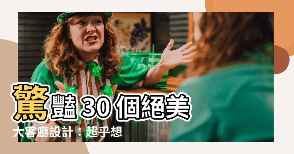 【大客廳】驚豔 30 個絕美大客廳設計：超乎想像的配色和佈置