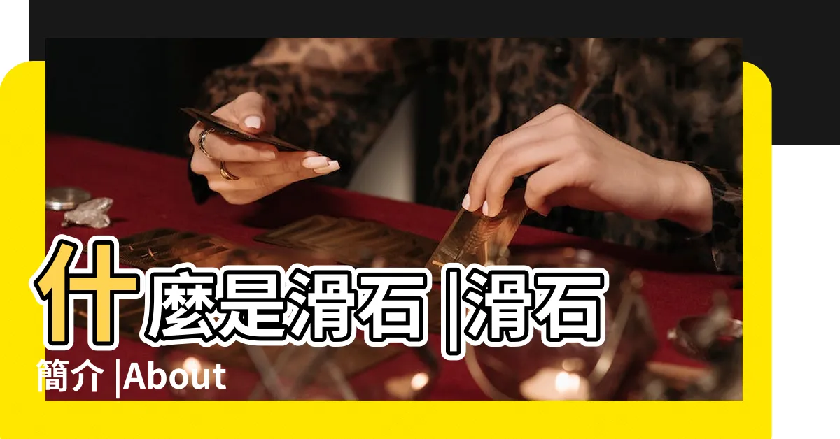 【滑石】什麼是滑石 |滑石簡介 |About |