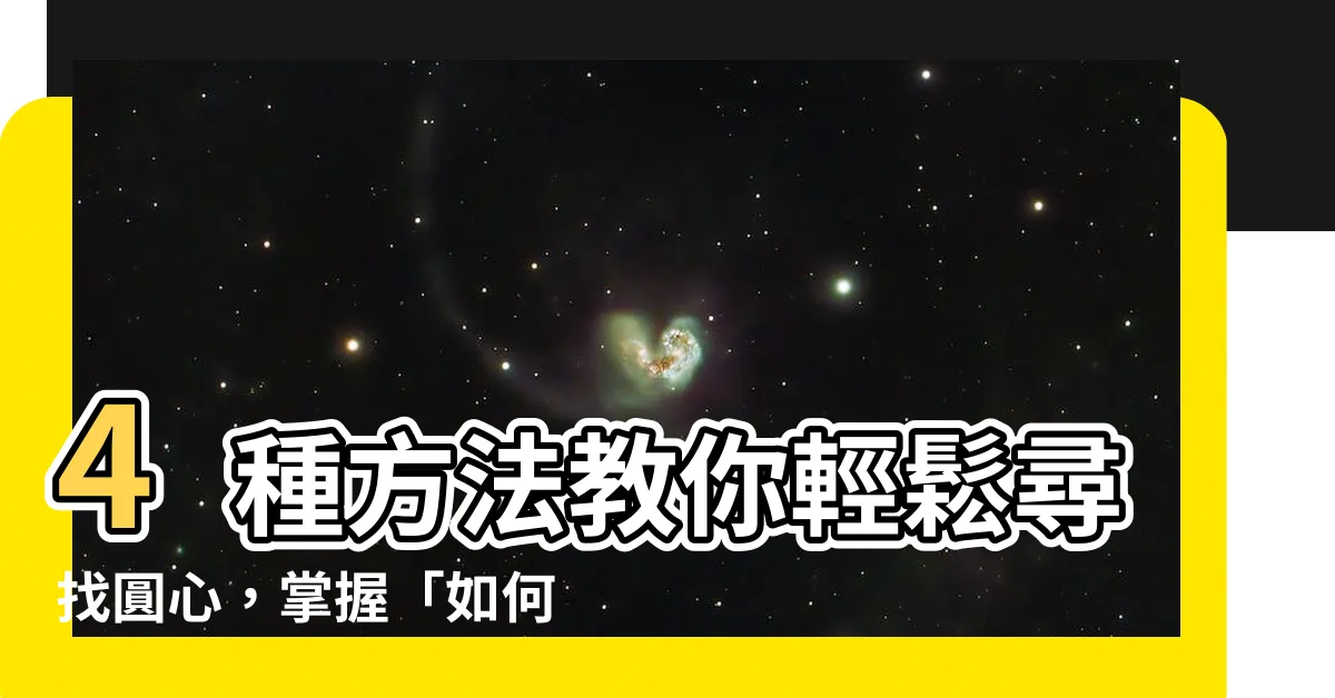 【如何找圓的中心】4種方法教你輕鬆尋找圓心，掌握「如何找圓的中心」技巧！