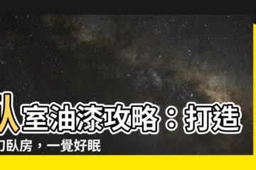 【卧室 油漆】卧室油漆攻略：打造夢幻卧房，一覺好眠到天亮！