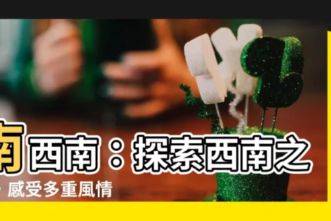 【南西南】南西南：探索西南之美，感受多重風情