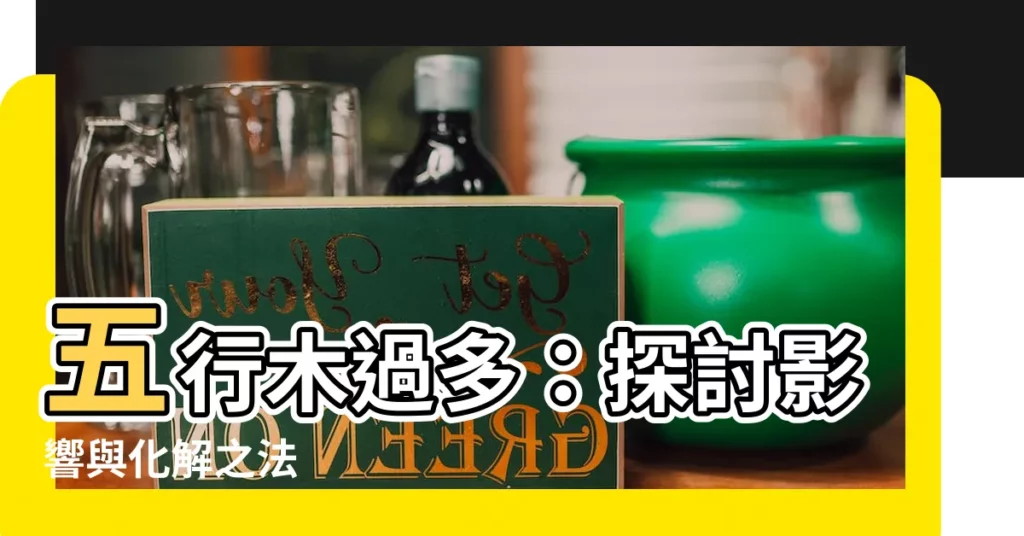 【五行木太多】五行木過多：探討影響與化解之法