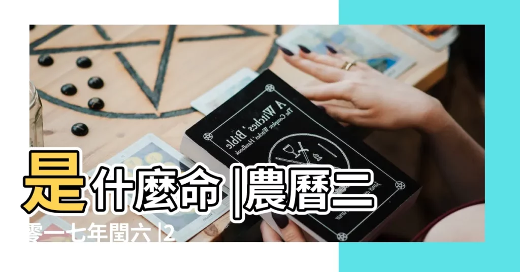 是什麼命 |農曆二零一七年閏六 |2017年7月25日是什麼命 |【2017年7月25出生】