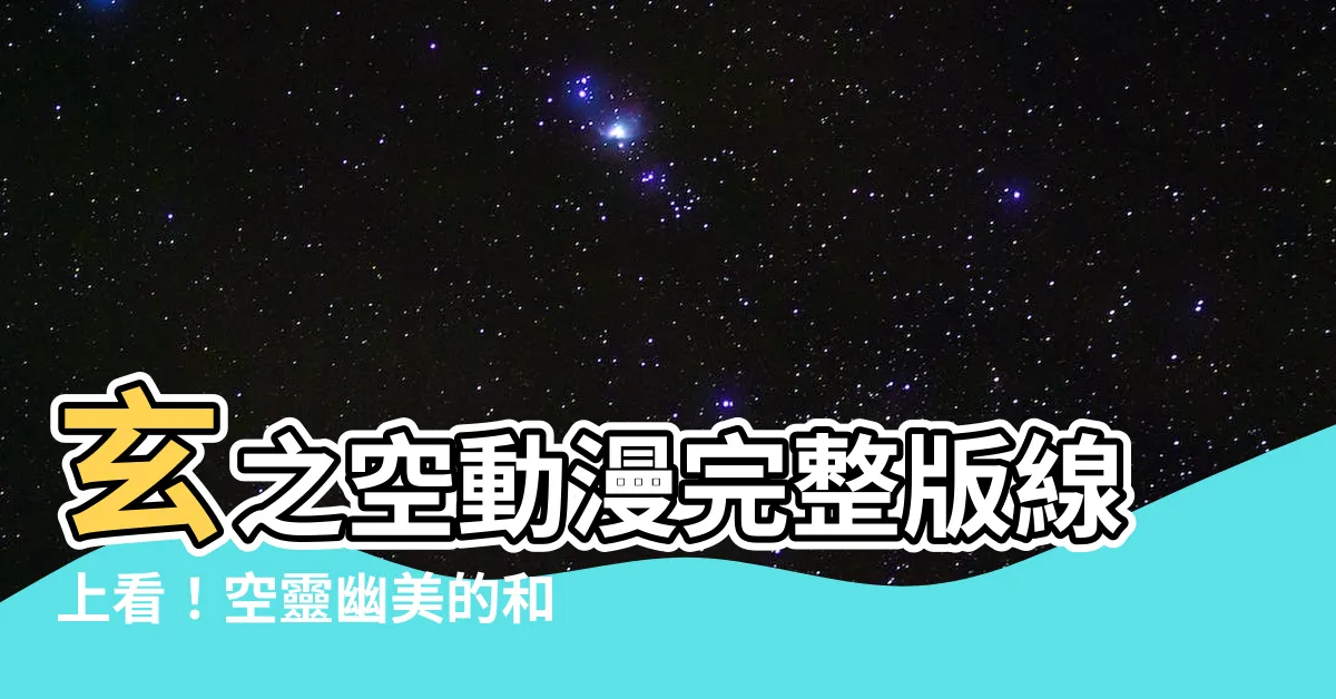 【玄之空】玄之空動漫完整版線上看！空靈幽美的和風世界！
