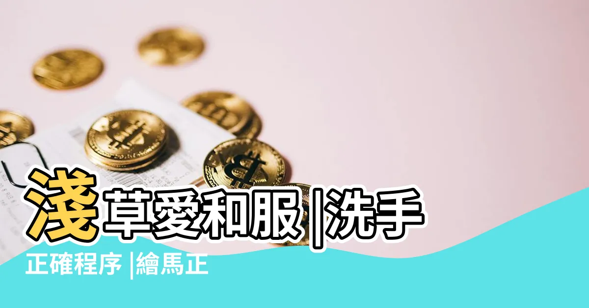 【繪馬寫法】淺草愛和服 |洗手正確程序 |繪馬正確寫法 |