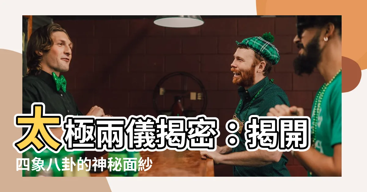 【太極兩儀】太極兩儀揭密：揭開四象八卦的神秘面紗