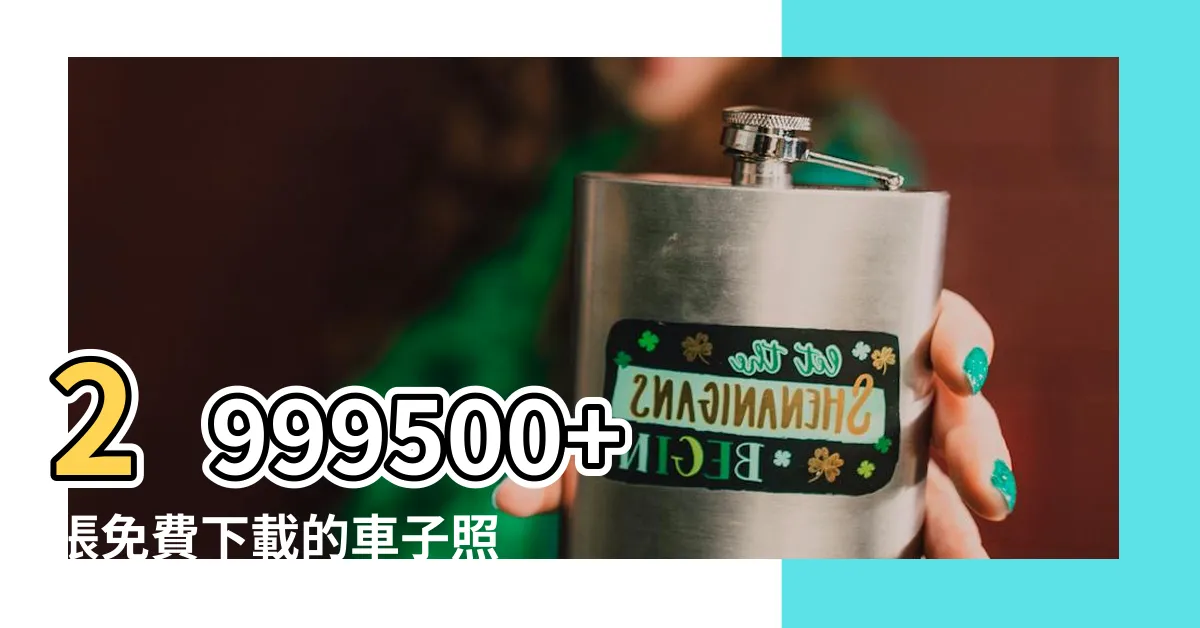 【車子的照片】2999500+ 張免費下載的車子照片，滿足您的汽車迷需求！