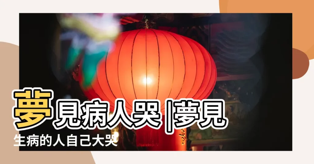 夢見病人哭 |夢見生病的人自己大哭 |【夢見生病的人在哭】