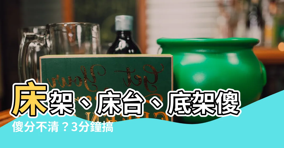 【牀台是什麼】牀架、牀台、底架傻傻分不清？3分鐘搞懂3者的區別與挑選要點！