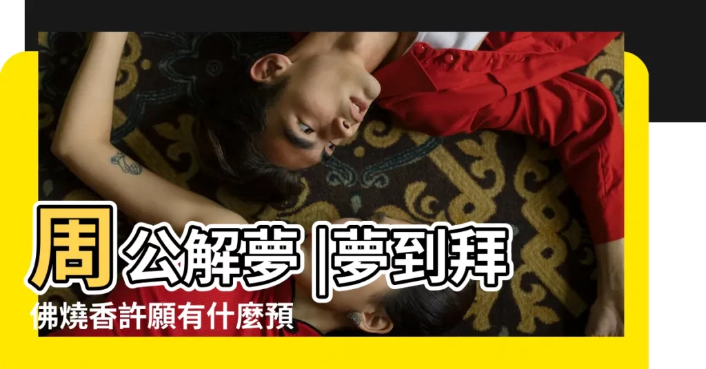 周公解夢 |夢到拜佛燒香許願有什麼預兆 |夢見拜佛燒香許願是什麼意思 |【女人夢見拜佛燒香許願】