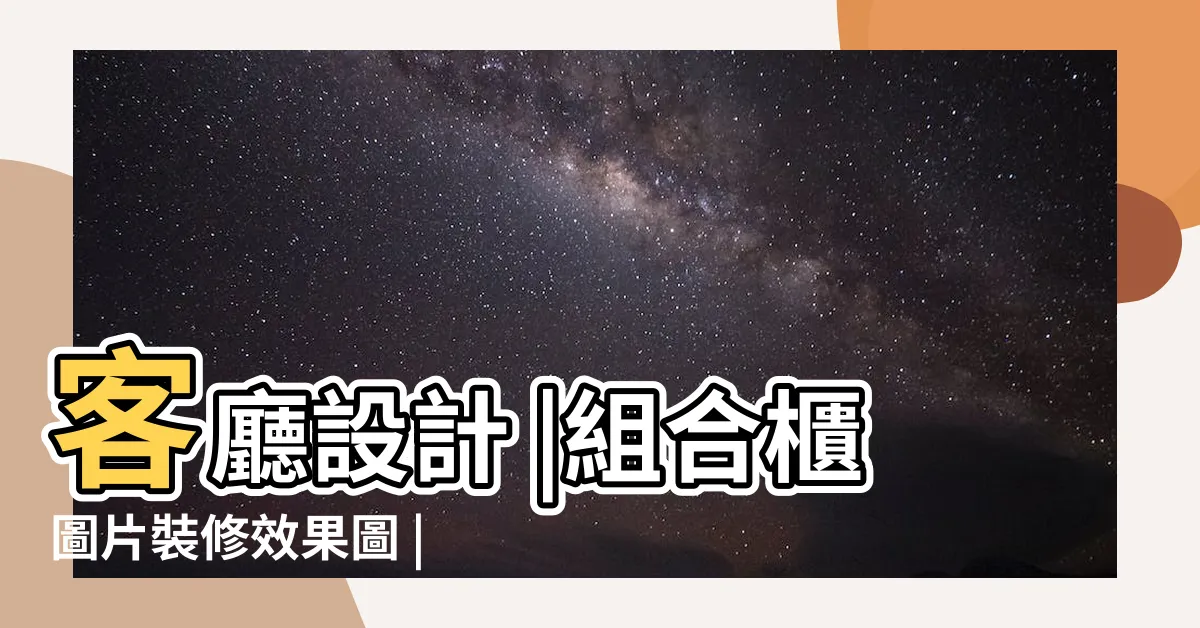 【客廳組合櫃設計】客廳設計 |組合櫃圖片裝修效果圖 |訂做組合櫃 |