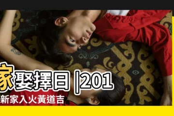 【2018喬遷黃道節日生肖】嫁娶擇日 |2018搬新家入火黃道吉日吉時 |2018年中國農曆 |