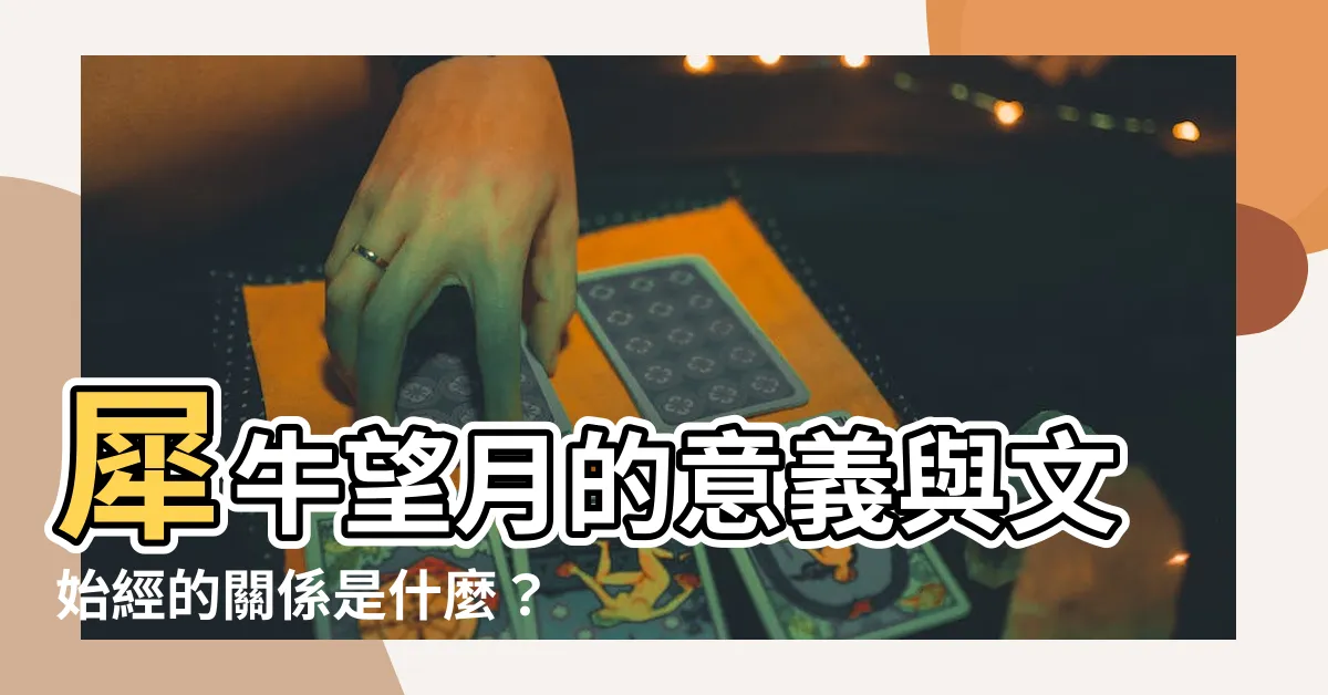 【犀牛望月是什麼意思】犀牛望月的意義與文始經的關係是什麼？
