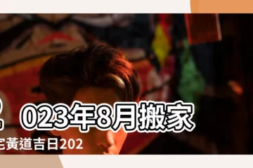 【農曆8月份搬家入宅吉日】2023年8月搬家入宅黃道吉日2023年8月搬家入宅黃道吉日萬年曆 |2022年農曆8月搬家入宅黃道吉日一覽表 |2022年農曆8月入宅黃道吉日一覽表 |