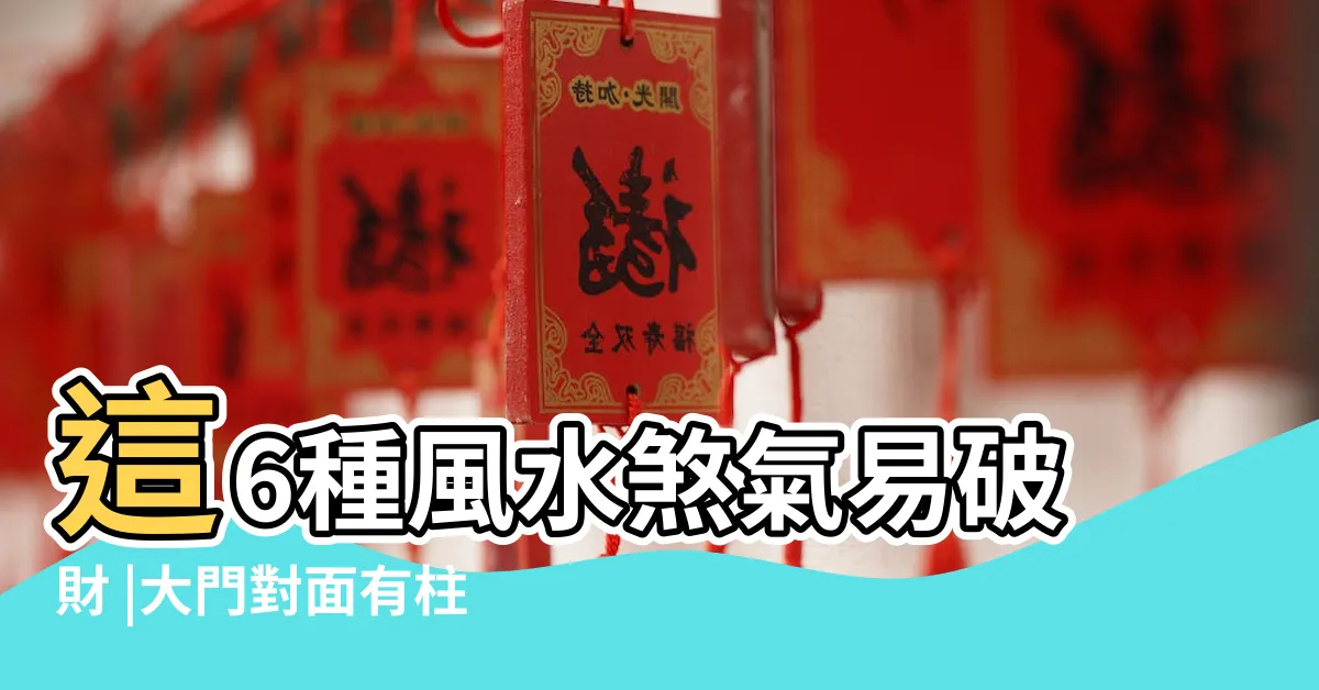 【屋子對面有柱子】這6種風水煞氣易破財 |大門對面有柱子如何化解 |風水問題 |