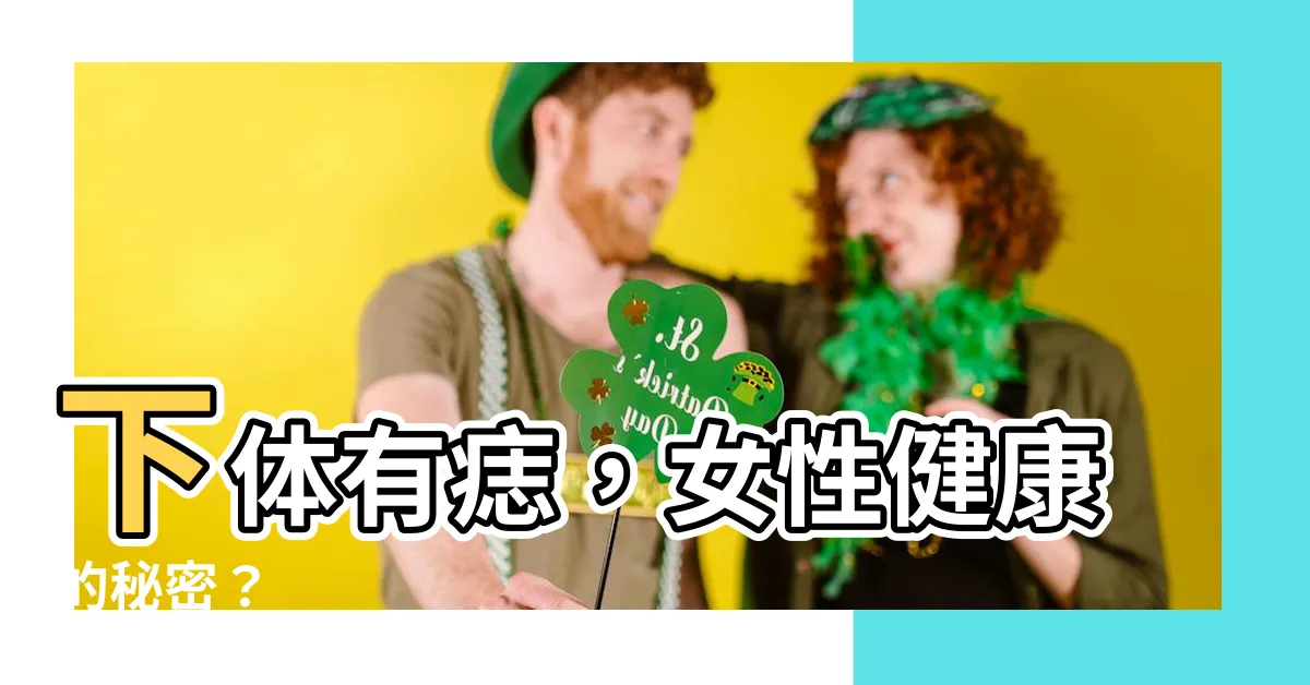 【下體有痣】下體有痣，女性健康的秘密？