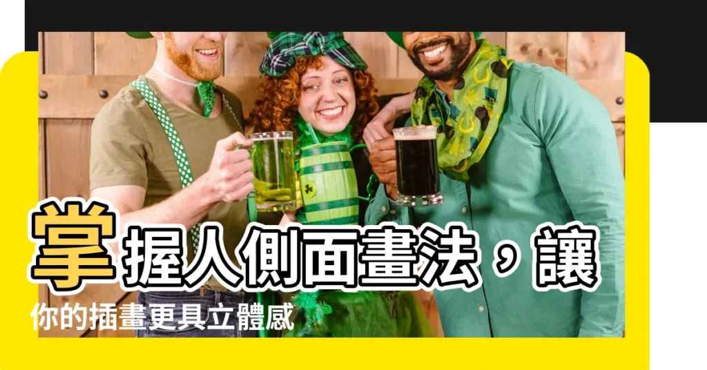 【人側面畫法】掌握人側面畫法，讓你的插畫更具立體感！