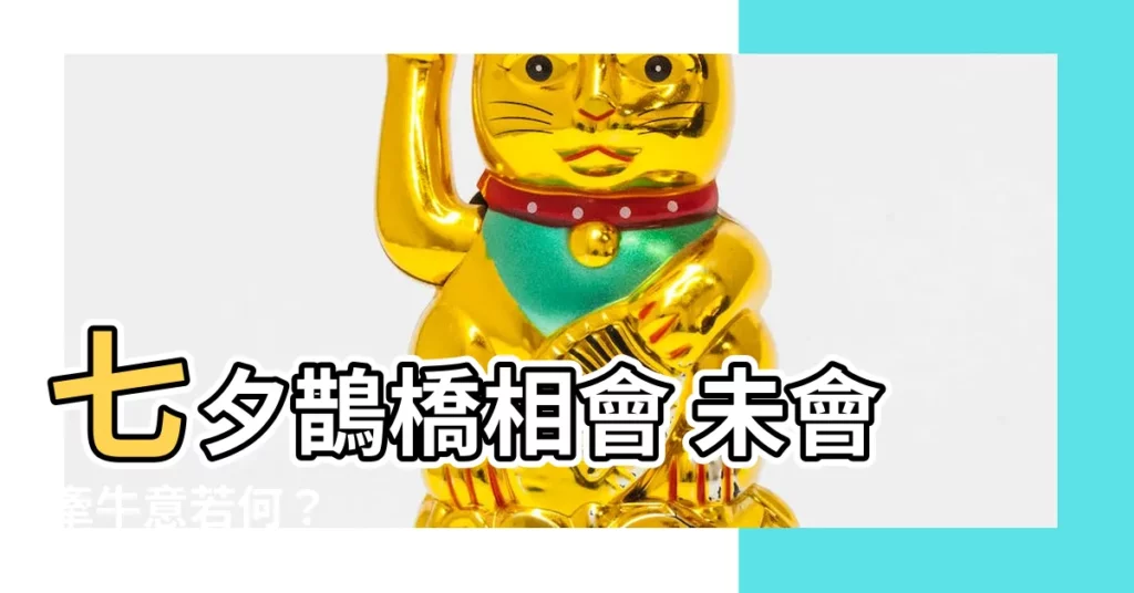 【未會牽牛意若何】七夕鵲橋相會 未會牽牛意若何？
