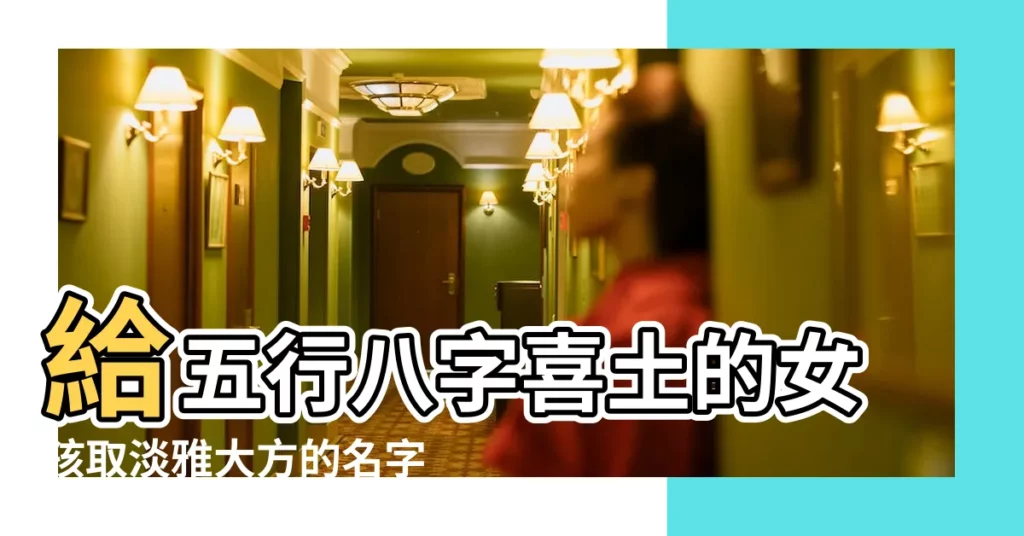 給五行八字喜土的女孩取淡雅大方的名字 |五行八字喜土的寶寶起名名字大全 |2016年女寶寶取名字大全 |【2016年喜土的名字大全】