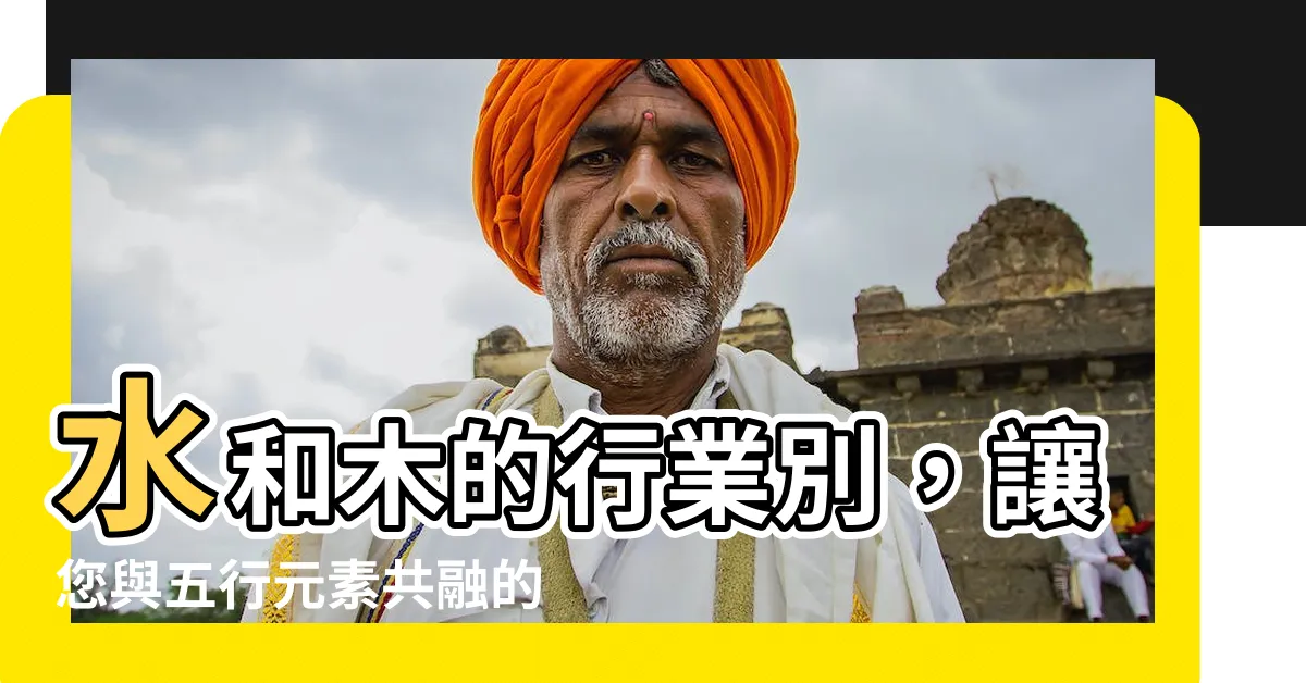 【水和木的行業】水和木的行業別，讓您與五行元素共融的事業機會！