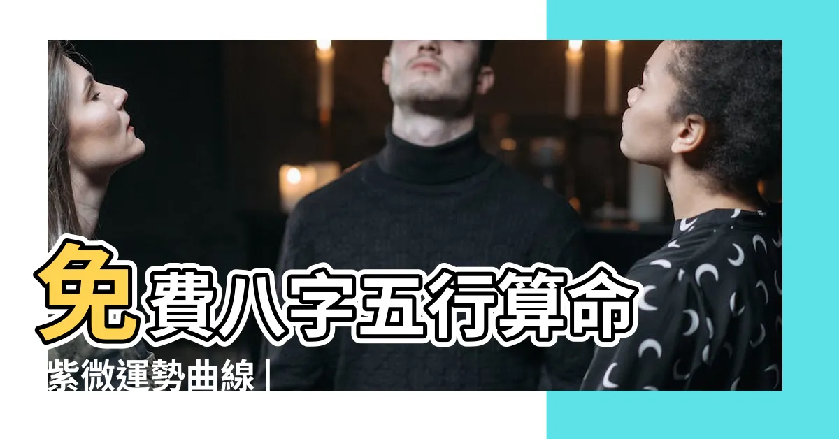 【流日運勢】免費八字五行算命 |紫微運勢曲線 |本月運勢 |