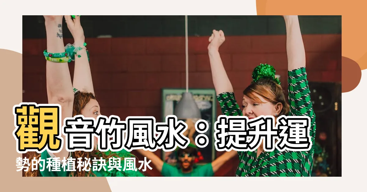【觀音竹 風水】觀音竹風水：提升運勢的種植秘訣與風水擺放指南