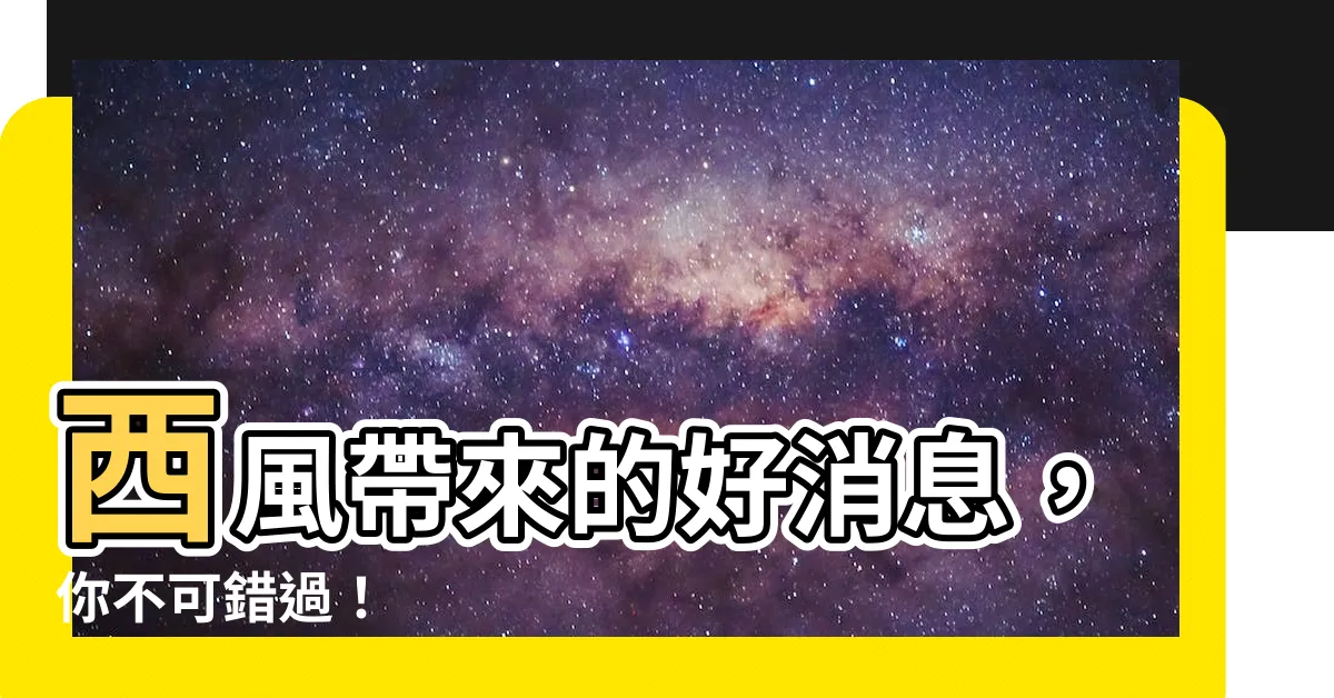 【西邊的風】西風帶來的好消息，你不可錯過！