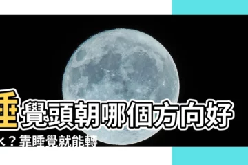 【睡覺頭朝哪個方向好風水】睡覺頭朝哪個方向好風水？靠睡覺就能轉運，錯過了會後悔！