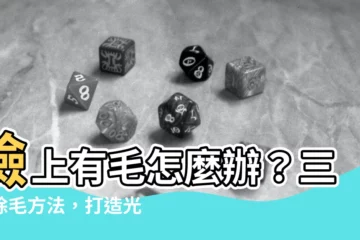 【臉上有毛】臉上有毛怎麼辦？三大除毛方法，打造光滑無暇肌！