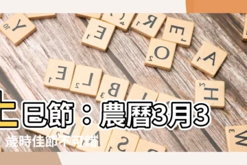 【農曆3月3日】上巳節：農曆3月3日，歲時佳節不可錯過！