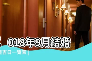 【2018年9月1日結婚適合嗎】2018年9月結婚黃道吉日一覽表 |2018白露節氣結婚好嗎2018年白露適合結婚嗎 |2018年9月1日結婚好不好9月1日是結婚吉日嗎 |