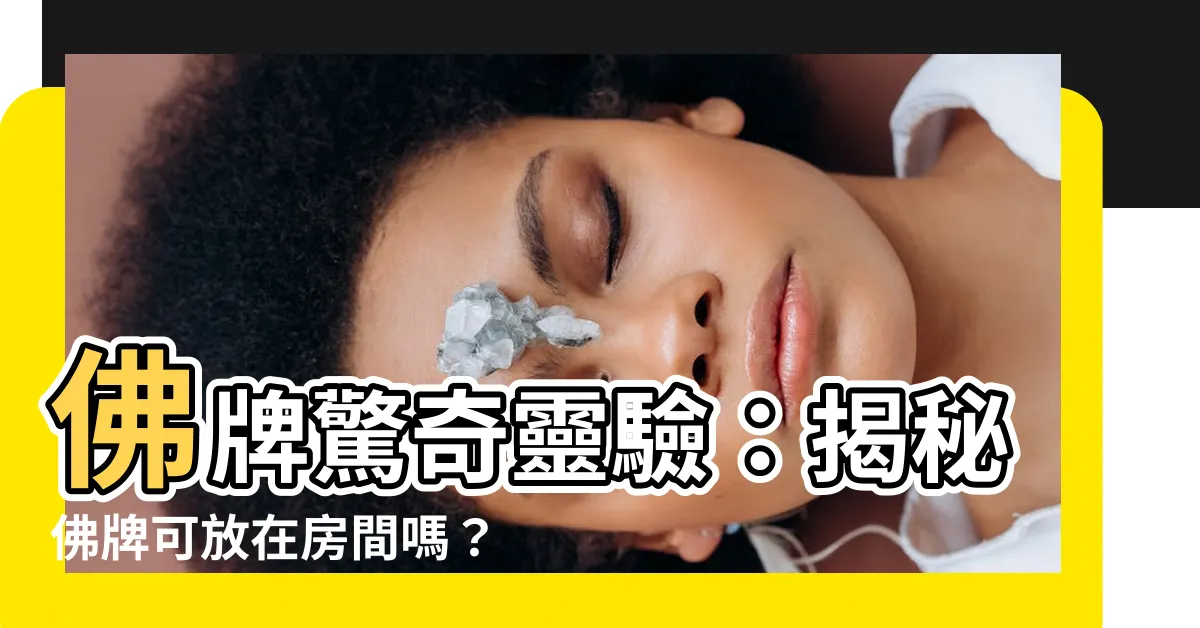 【佛牌可放在房間嗎】佛牌驚奇靈驗：揭秘佛牌可放在房間嗎？