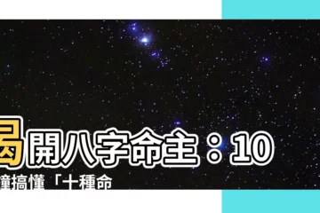 【八字 命主】揭開八字命主：10 分鐘搞懂「十種命格」的秘密！