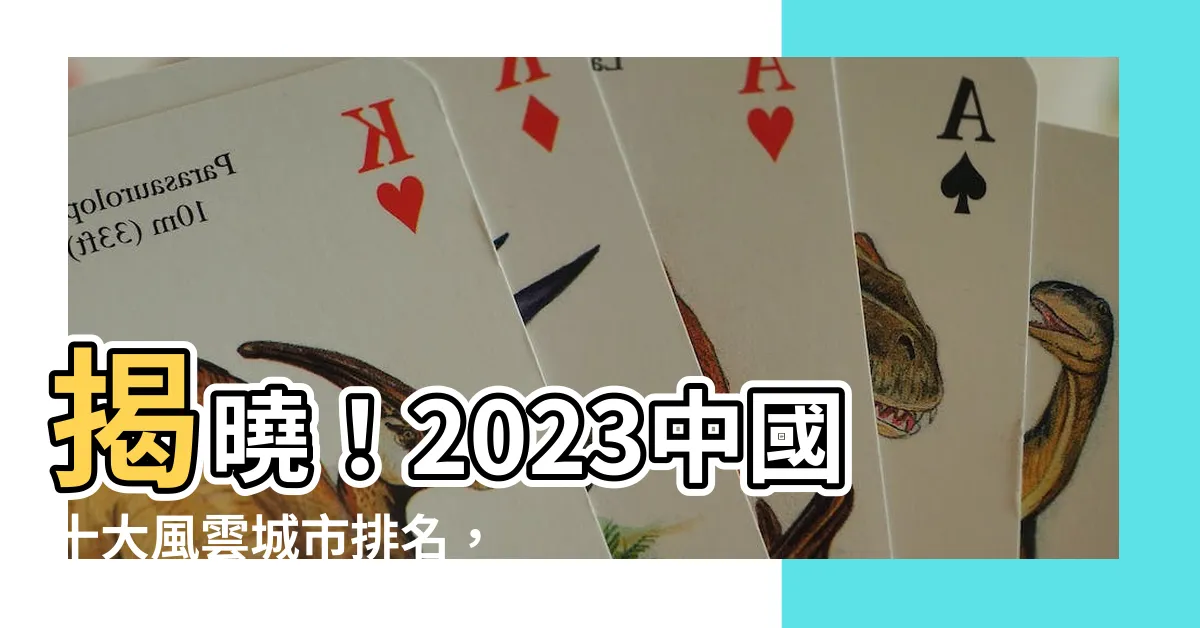 【中國十大城市】揭曉！2023中國十大風雲城市排名，誰奪下冠軍寶座？
