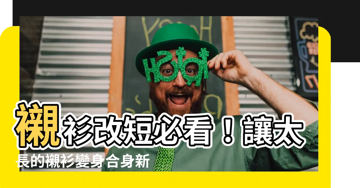 【襯衫改短】襯衫改短必看！讓太長的襯衫變身合身新衣