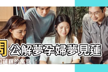 【胎夢蓮藕】周公解夢孕婦夢見蓮花和蓮藕的寓意 |胎夢見夢見藕生男生女 |孕婦夢到藕是男是女 |