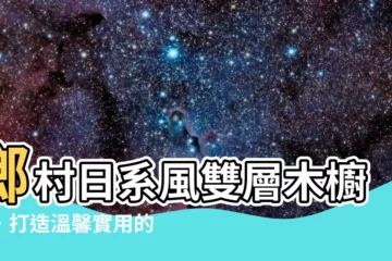 【木櫥櫃】鄉村日系風雙層木櫥櫃，打造温馨實用的廚房空間