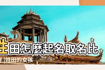 【姓田應該起個名字好聽的名字】姓田怎麼起名取名比較好 |姓田的女孩名字大全 |好聽的姓田的男孩名字 |