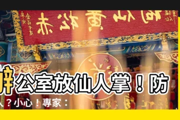 【辦公室放仙人掌】辦公室放仙人掌！防小人？小心！專家：反而會趕走貴人