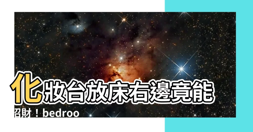 【化妝台放牀右邊】化妝台放牀右邊竟能招財！bedroom風水秘技大公開！